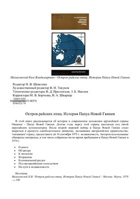 Малаховский К.В. Остров райских птиц. История Папуа Новой Гвинеи
