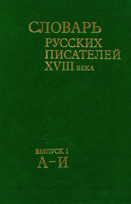 Кочеткова Н.Д., Моисеева Г.Н. и др. (отв. ред.) Словарь русских писателей 18 века. Том 1 (А-Й)