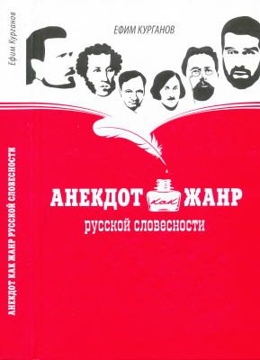 Курганов Е. Анекдот как жанр русской словесности