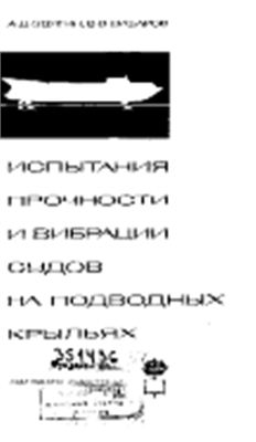 Звягин А.Д., Шабаров B.B. Испытания прочности и вибрации судов на подводных крыльях