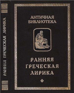 Шталь И.В. (гл. ред.) Ранняя греческая лирика (миф, культ, мировоззрение, стиль)