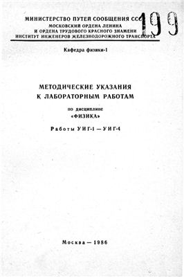Агеева Г.А., Давыдов А.М. и др. (сост.) Методические указания к лабораторным работам по дисциплине Физика