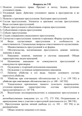 Шпоры по Уголовному праву Республики Беларусь