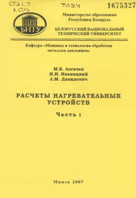 Логачев М.В. и др. Расчеты нагревательных устройств. Часть 1