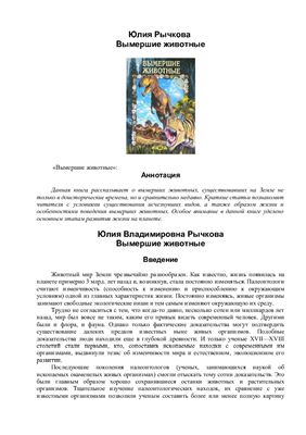 Рычкова Ю. Вымершие животные