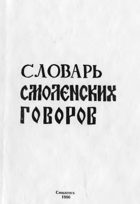 Словарь смоленских говоров. Выпуск 07: Наегозиться - Ощупком
