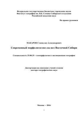 Макаров С.А. Современный морфолитогенез на юге Восточной Сибири