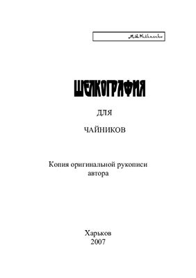 Пилипенко М.И. Шелкография для чайников