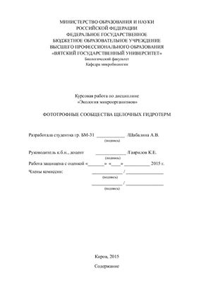 Фототрофные сообщества щелочных гидротерм