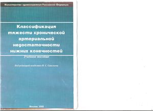 Савельев В.С. (ред.) Классификация тяжести хронической артериальной недостаточности нижних конечностей
