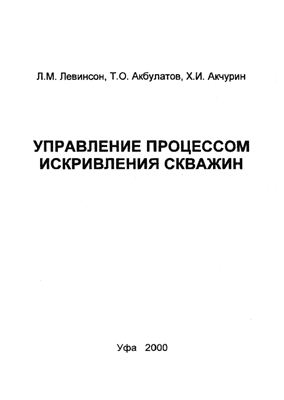 Левинсон Л.М., Акбулатов Т.О., Акчурин Х.И. Управление процессом искривления скважин