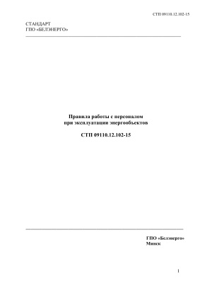 СТП 09110.12.102-15 Правила работы с персоналом при эксплуатации энергообъектов