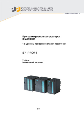 Альтерман И.З. Программируемые контроллеры Simatic Step-7. 1-ый уровень профессиональной подготовки