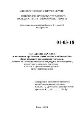 Волкова Л.А., Басюк Т.О. Методичні вказівки до виконання практичних занять з навчальної дисципліни Водні ресурси, їх використання та охорона (Завдання № 2 Використання водних ресурсів в басейні річки)