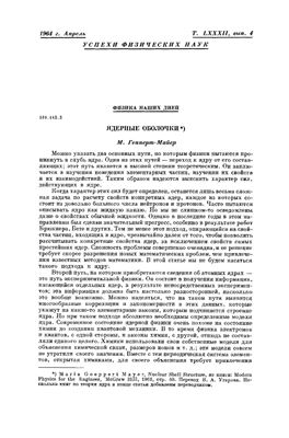 Гёпперт-Майер М. Ядерные оболочки