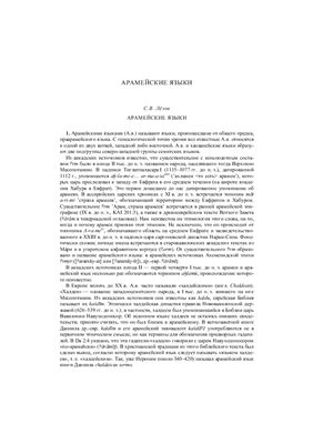 Лёзов С.В. Арамейские языки