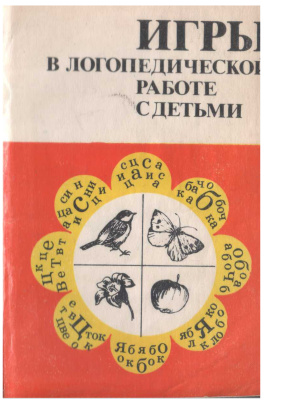 Селиверстов В.И. (ред. сост.) Игры в логопедической работе с детьми