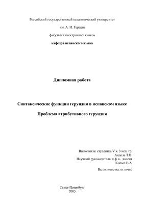 Андола Т.В. Синтаксические функции герундия в испанском языке. Проблема атрибутивного герундия