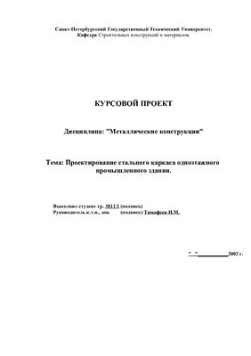 Курсовой проект - Проектирование стального каркаса одноэтажного промышленного здания