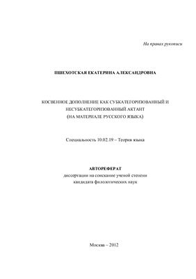 Пшехотская Е.А. Косвенное дополнение как субкатегоризованный и несубкатегоризованный актант (на материале русского языка)