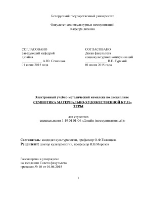 Таланцева О.Ф. Семиотика материально-художественной культуры