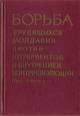 Березняков Н.В. (сост.) Борьба трудящихся Молдавии против интервентов и внутренней контрреволюции в 1917-1920 гг. Сборник документов и материалов