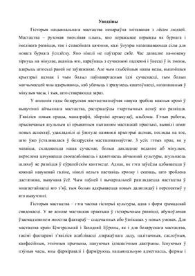 Лазука Б.А. Гісторыя беларускага мастацтва (только отредактированный текст)