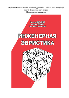 Латыпов Н., Гаврилов Д., Ёлкин С. Инженерная эвристика