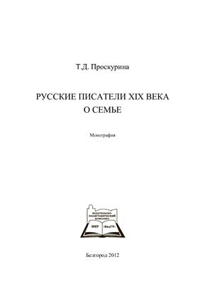 Проскурина Т.Д. Русские писатели XIX века о семье
