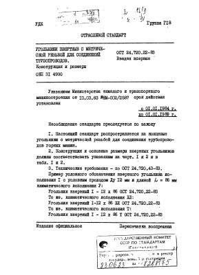 ОСТ 24.720.22-83 (С изм.1,2) Угольники ввертные с метрической резьбой для соединений трубопроводов. Конструкция и размеры