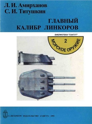 Амирханов Л.И., Титушкин С.И. Главный калибр линкоров