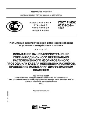 ГОСТ Р МЭК 60332-2-2-2007 Испытания электрических и оптических кабелей в условиях воздействия пламени. Часть 2-2. Испытание на нераспространение горения одиночного вертикально расположенного изолированного провода или кабеля небольших размеров. Прове