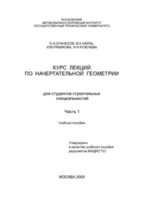Оганесов О.А., Кайль В.А., Рябикова И.М., Кузенева Н.Н. Курс лекций по начертательной геометрии. Часть 1