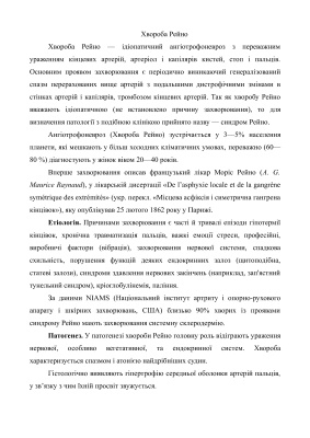 Хвороба Рейно, синдром Леріша, синдром Такаясу