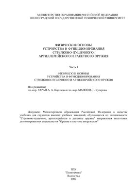 Королев А.А., Кучеров В.Г. (ред.) Физические основы устройства и функционирования стрелково-пушечного, артиллерийского и ракетного оружия. Часть I