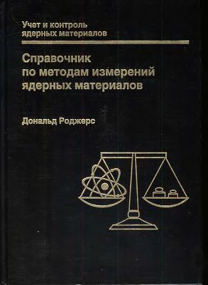 Роджерс Д. Справочник по методам измерений ядерных материалов. Пер. с англ