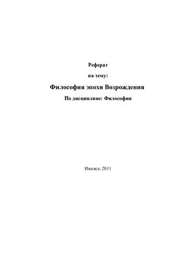 Философия эпохи Возрождения