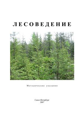 Ковязин В.Ф., Аникин А.С., Григорьева О.И., Беляева Н.В. Лесоведение. Методические указания