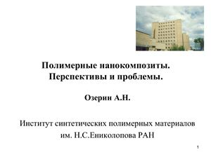 Полимерные нанокомпозиты. Перспективы и проблемы
