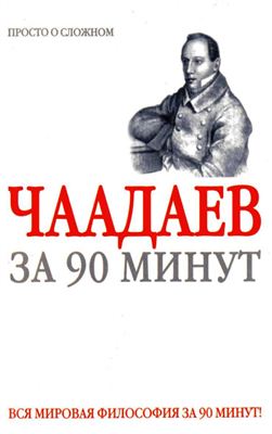 Стретерн П. Чаадаев за 90 минут