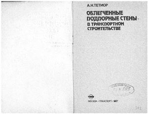 Тетиор А.Н. Облегченные подпорные стены в транспортном строительстве