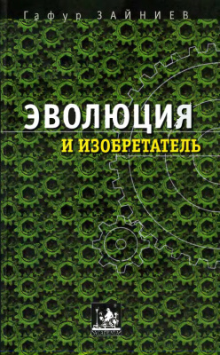 Зайниев Г.А. Эволюция и изобретатель