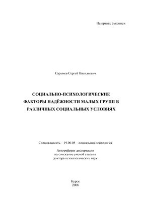 Сарычев С.В. Социально-психологические факторы надёжности малых групп в различных социальных условиях
