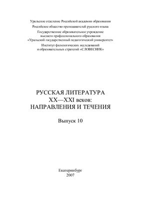 Уральский филологический вестник: Русская литература ХХ-XXI веков: направления и течения. Вып. 10