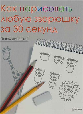 Линицкий П. Как нарисовать любую зверюшку за 30 секунд