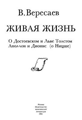 Вересаев В.В. Живая жизнь. О Достоевском и Льве Толстом