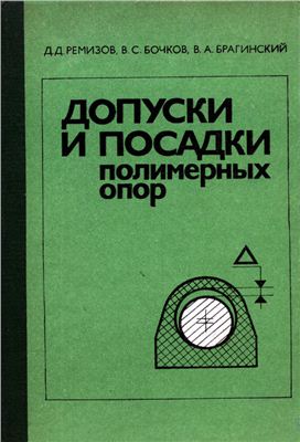 Ремизов Д.Д. и др. Допуски и посадки полимерных опор
