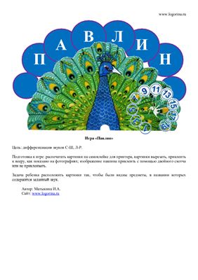 Матыкина И.А. Логопедическая игра Павлин