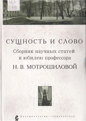 Солопова М.А., Быкова М.Ф. (ред.). Сущность и слово. Сборник научных статей к юбилею профессора Н.В. Мотрошиловой