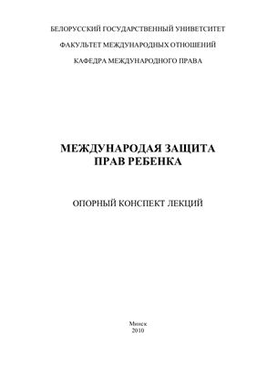 Старовойтов О.М. Международная защита прав ребенка